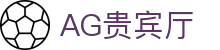 AG贵宾厅 | 首页